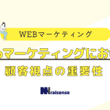 Webマーケティングにおける顧客視点の重要性